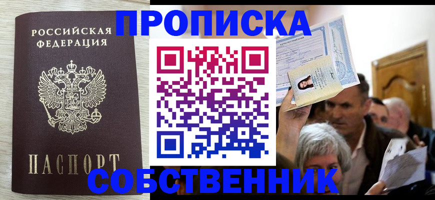 купить прописку в Алтайском крае